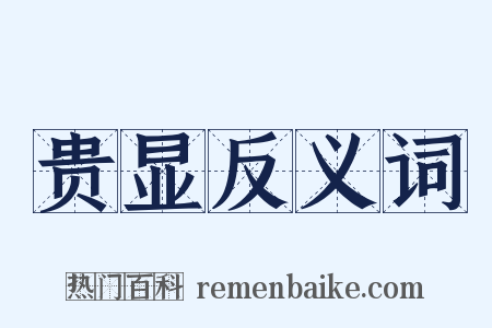 贵显反义词是什么意思的图片